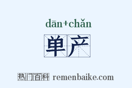单产是什么意思的图片